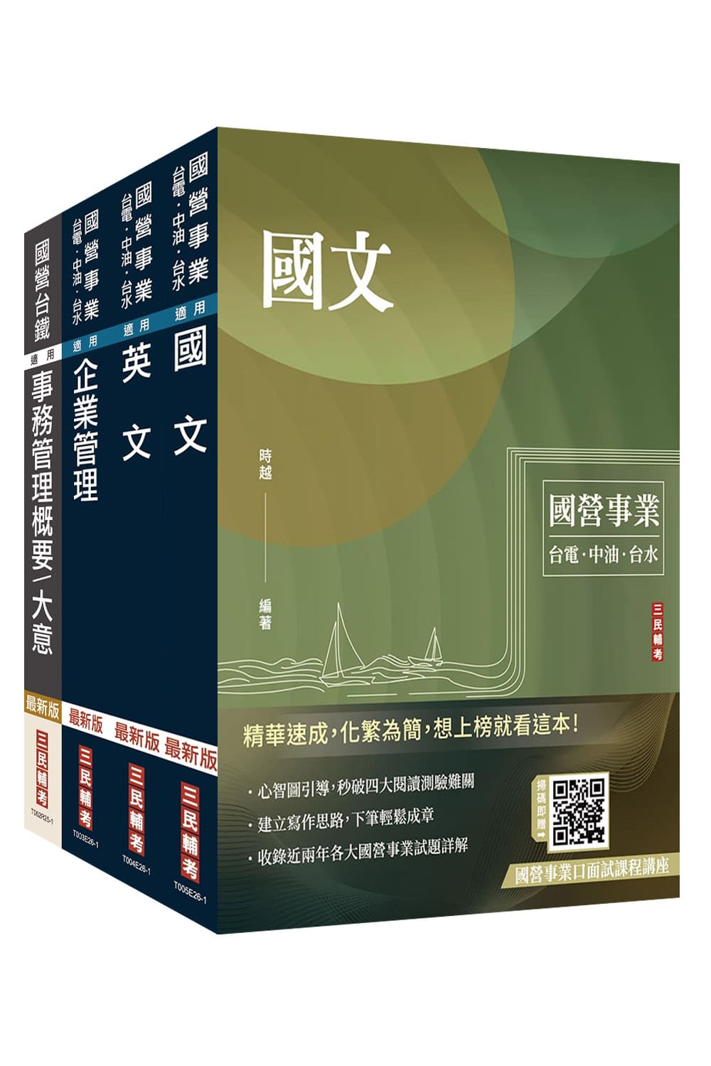 2026台灣菸酒從業評價職位人員事務管理套書 (附企業管理口訣帶著走/國營事業口面試雲端課程講座/4冊合售)