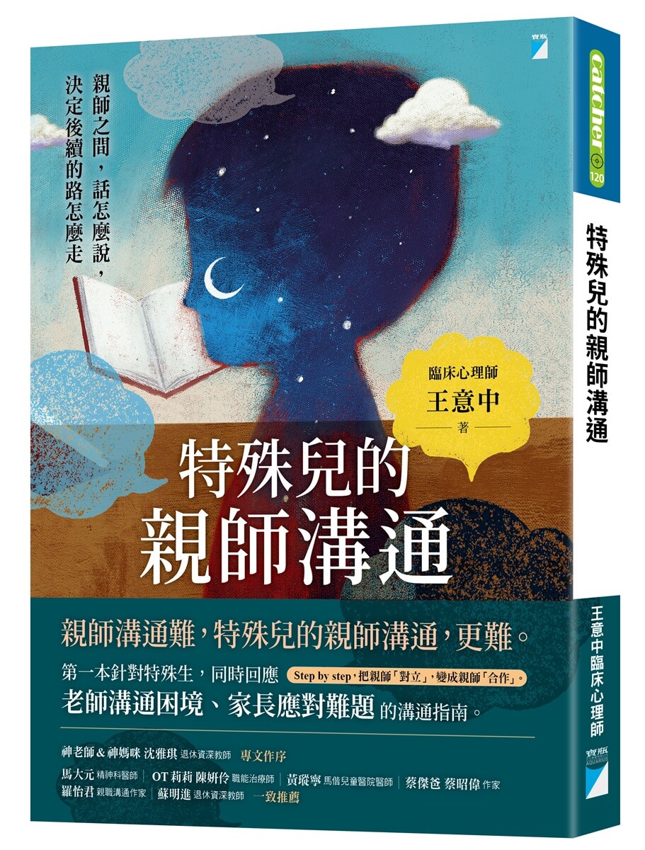 特殊兒的親師溝通