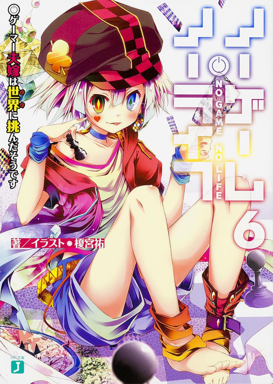 ノーゲーム・ノーライフ 6 MF文庫J か-12-06(文庫)