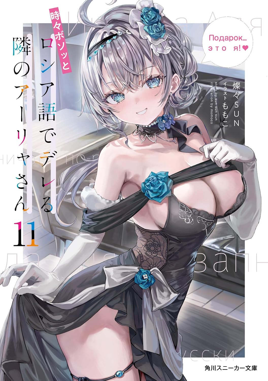 時々ボソッとロシア語でデレる隣のアーリャさん 11 角川スニーカー文庫 さ-10-1-13(文庫)