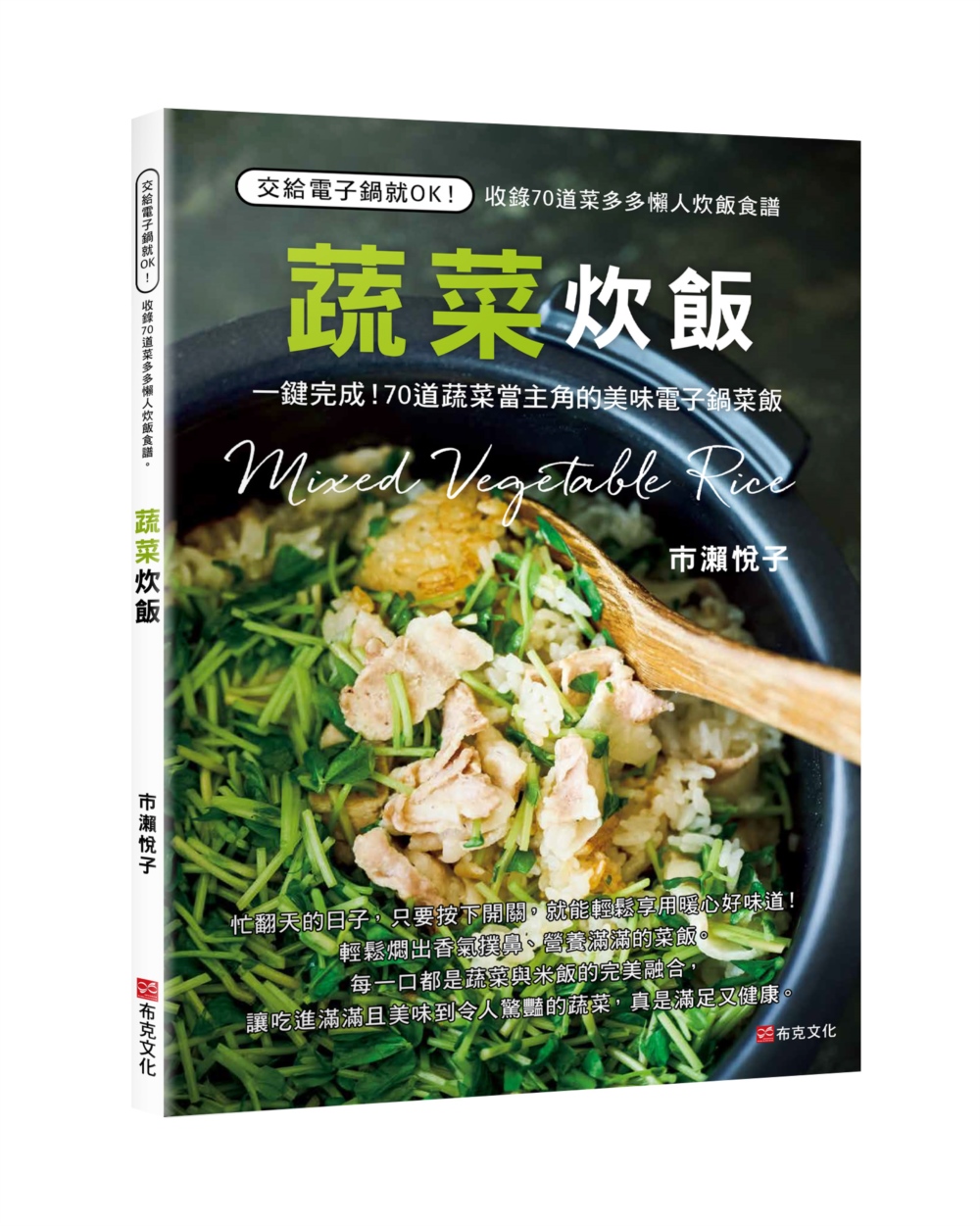 蔬菜炊飯: 一鍵完成! 70道蔬菜當主角的美味電子鍋菜飯