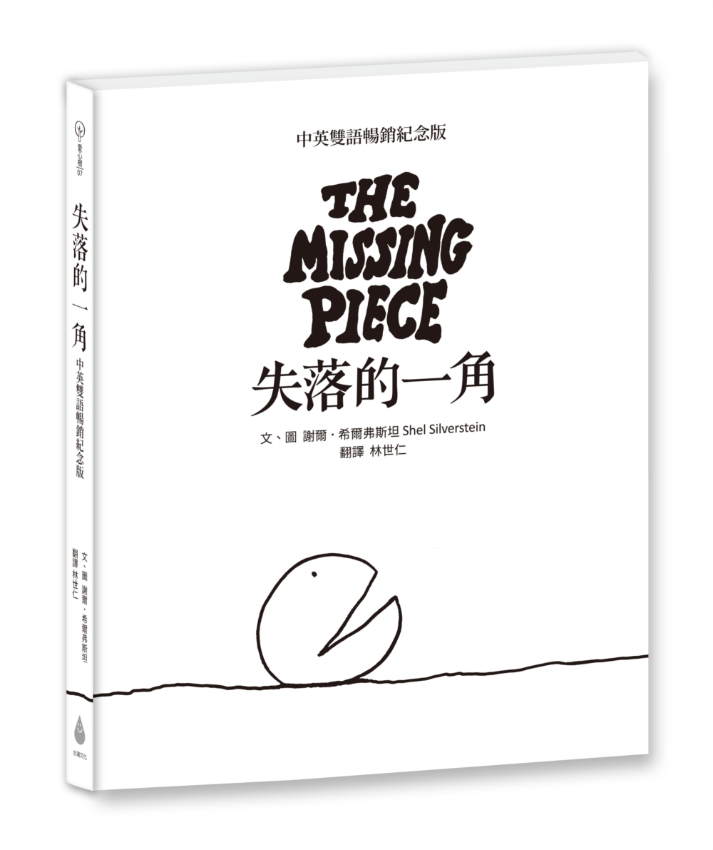 失落的一角 (中英雙語暢銷紀念版/作者印刷簽名扉頁)
