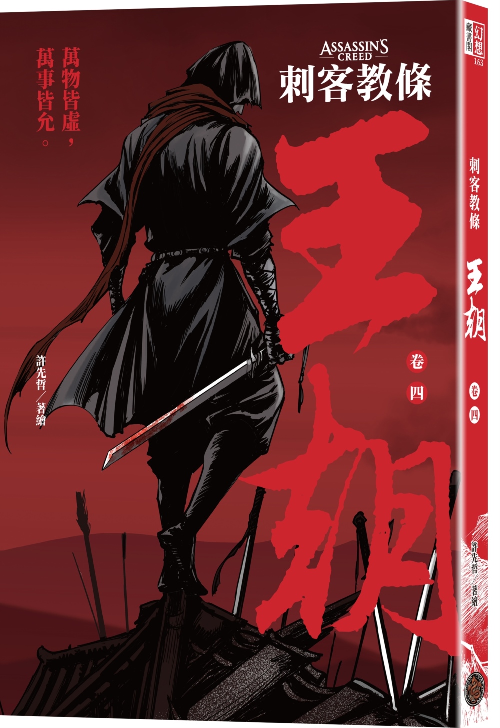 刺客教條: 王朝 卷四.最後的氣節(初刷贈送炫光明信片)
