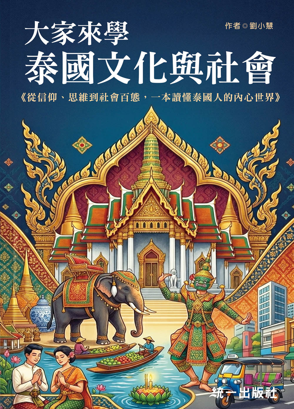 大家來學泰國文化與社會: 從信仰、思維到社會百態, 一本讀懂泰國人的內心世界 (附QR Code音檔)