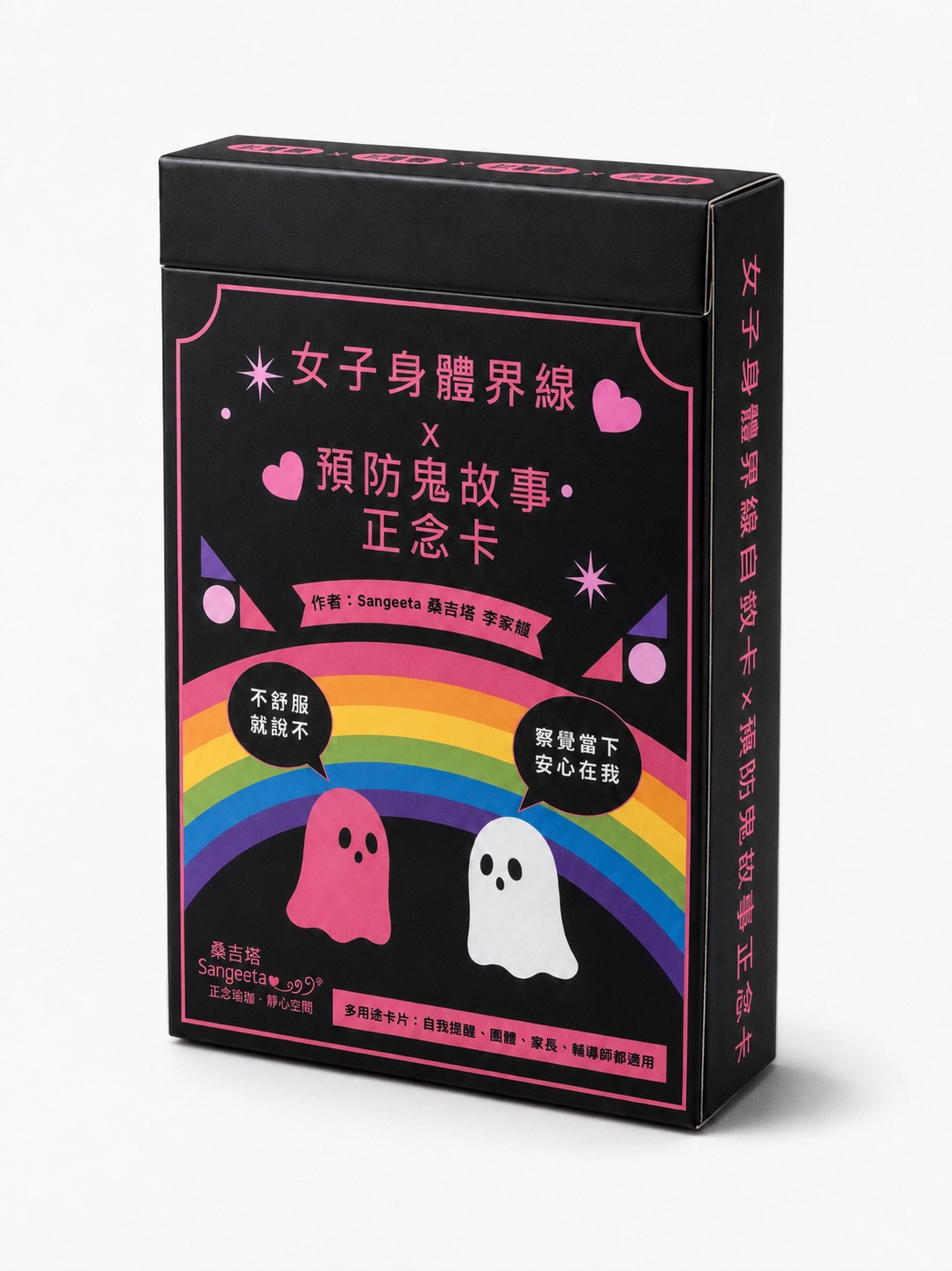 女子身體界線自救卡×預防鬼故事正念卡 (附愛自己靜心QR碼/51張正念卡/3張說明卡)