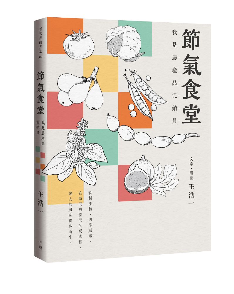 節氣食堂: 我是農產品促銷員 節氣食堂: 我是農產品促銷員