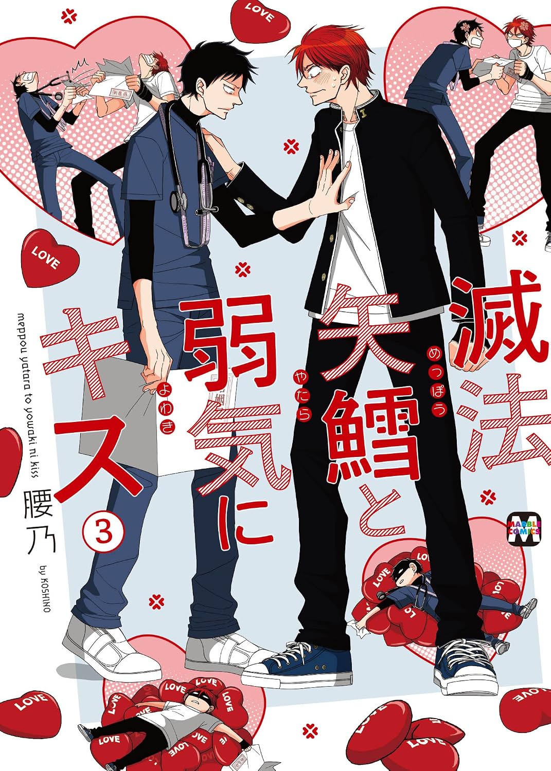 滅法矢鱈と弱気にキス 3 MARBLE COMICS