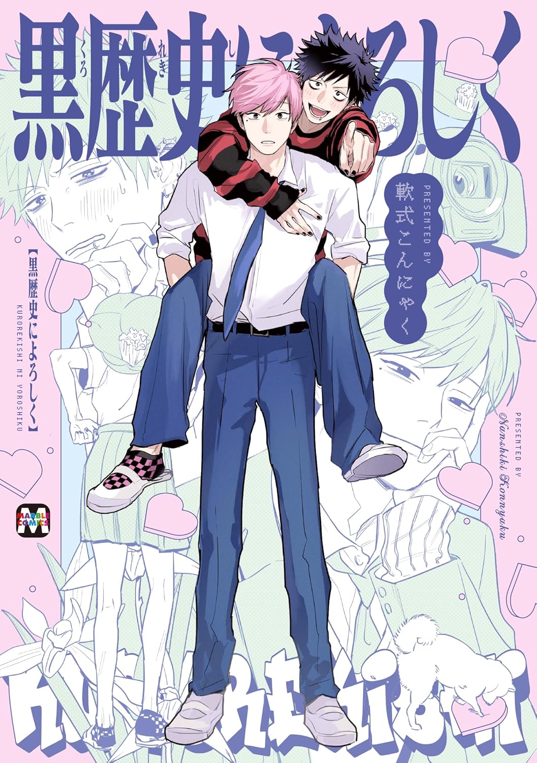 黒歴史によろしく MARBLE COMICS
