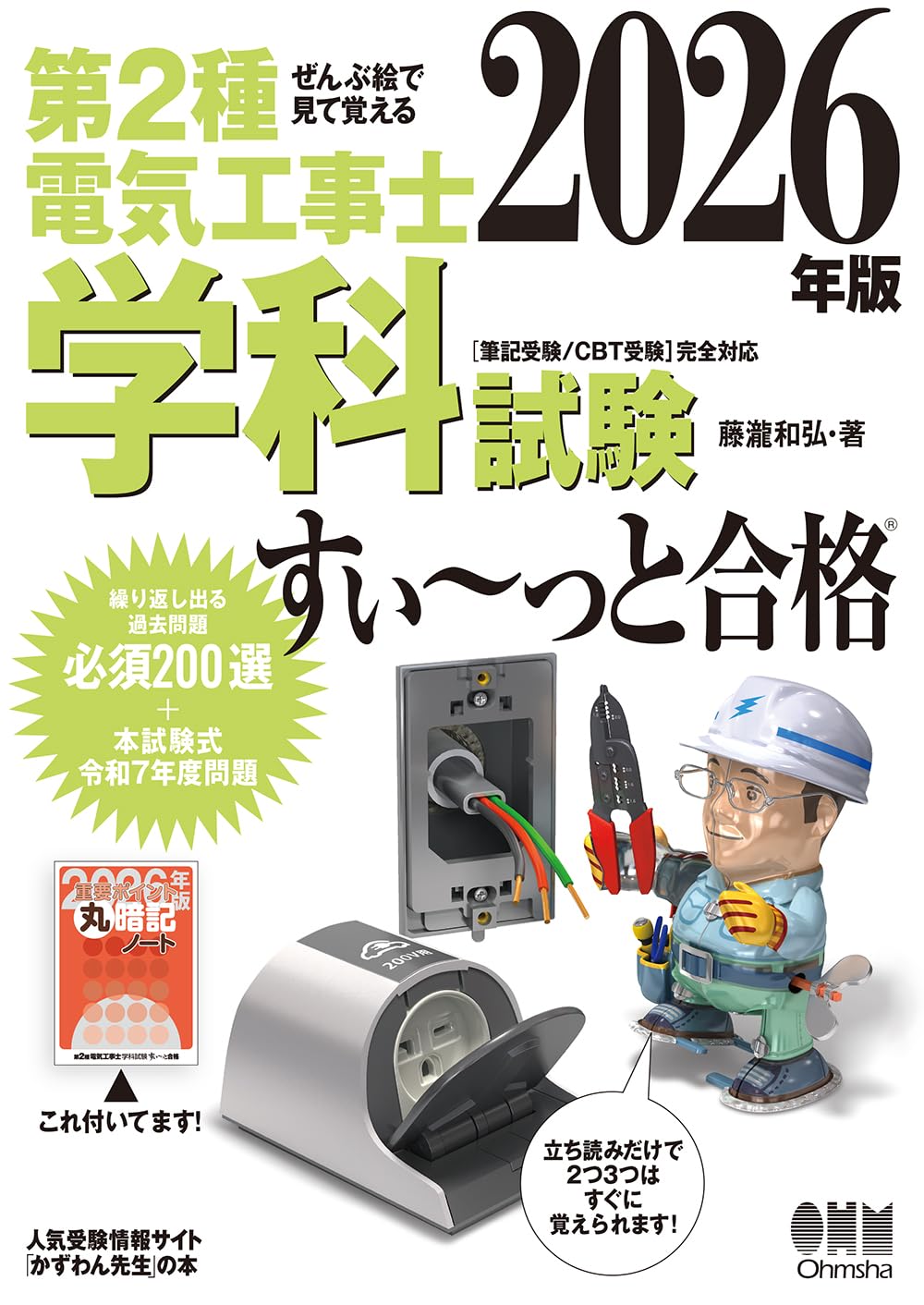 ぜんぶ絵で見て覚える第2種電気工事士学科試験すい~っと合格 2026年版