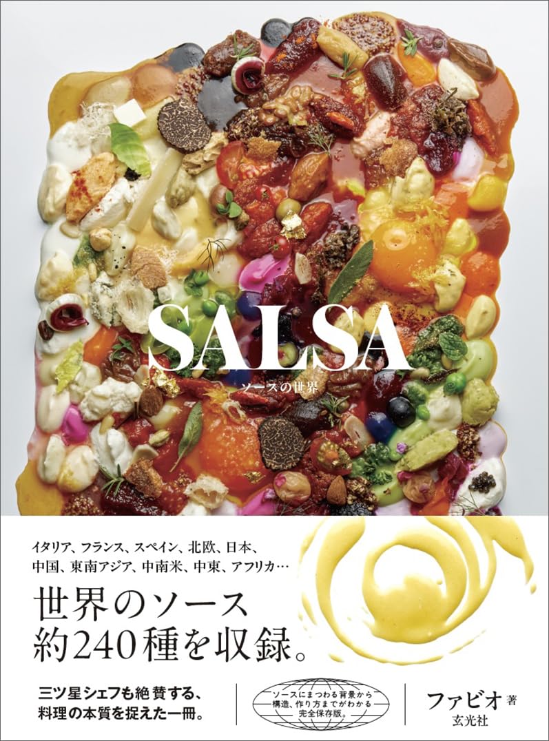 SALSA ソースの世界