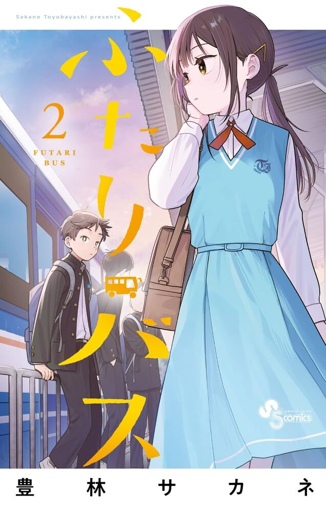 ふたりバス 2 少年サンデーコミックス