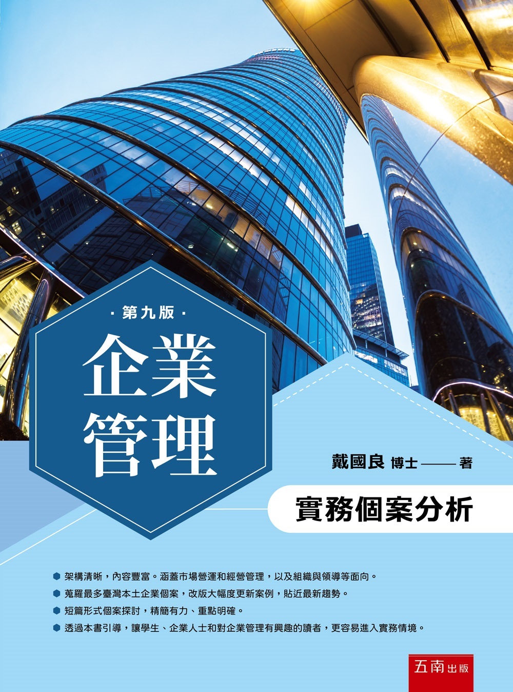 企業管理: 實務個案分析 (第9版)