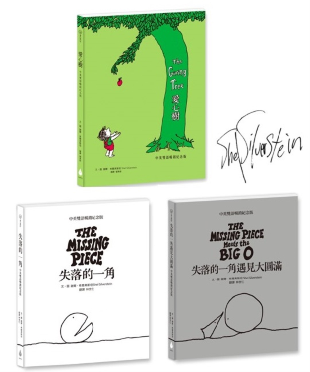 中英雙語暢銷紀念版繪本套書: 愛心樹+失落的一角+失落的一角遇見大圓滿 (3冊合售)