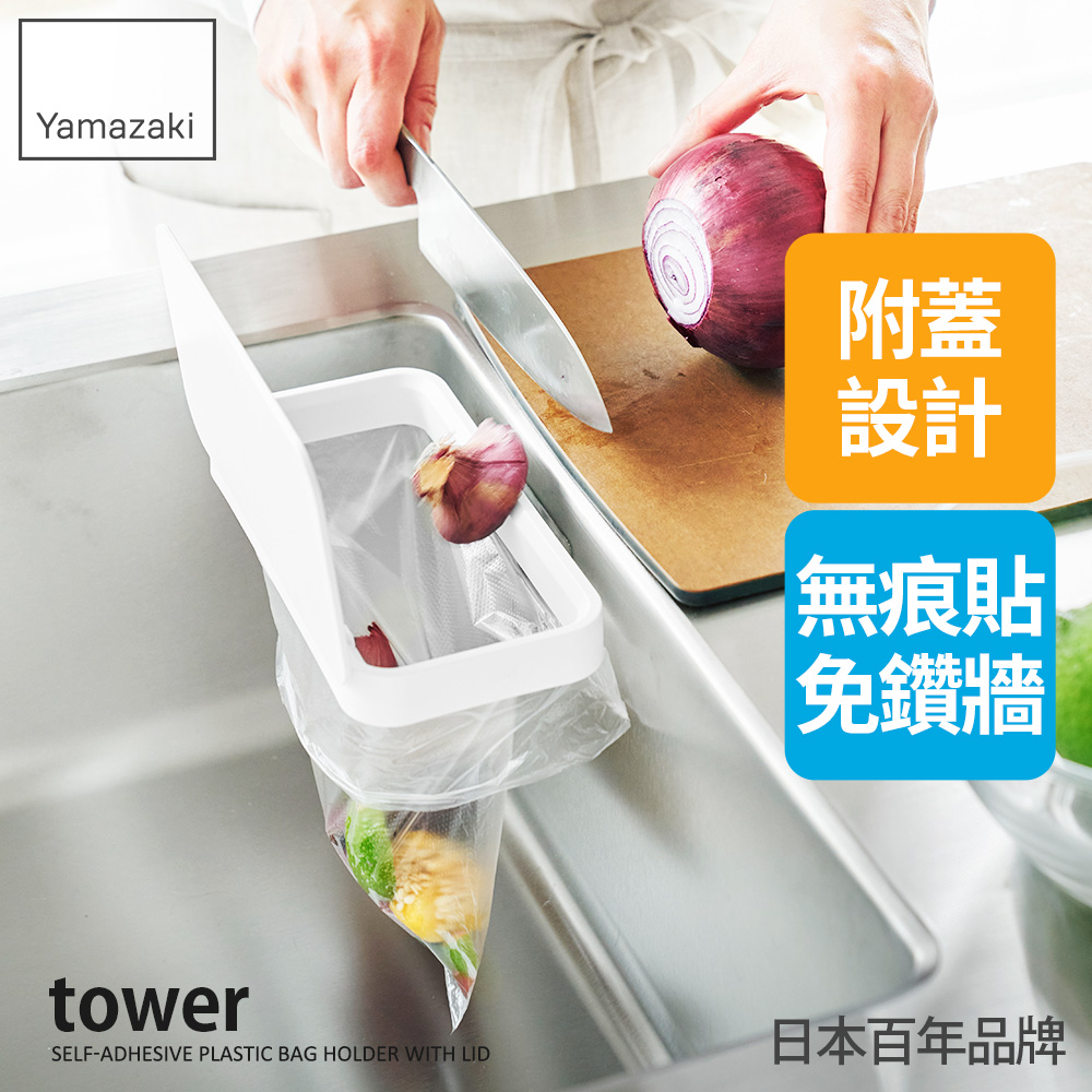 日本【YAMAZAKI】tower無痕貼塑膠袋架-附蓋(白)