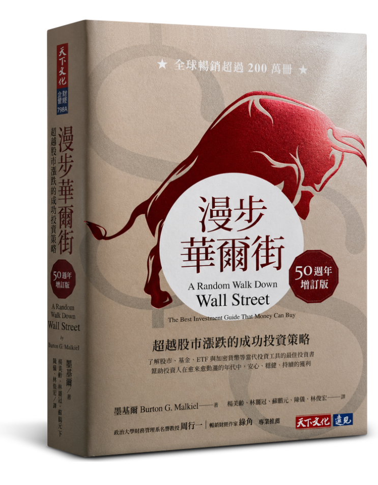 漫步華爾街: 超越股市漲跌的成功投資策略 (50週年增訂版/誠品獨家燙金典藏版)