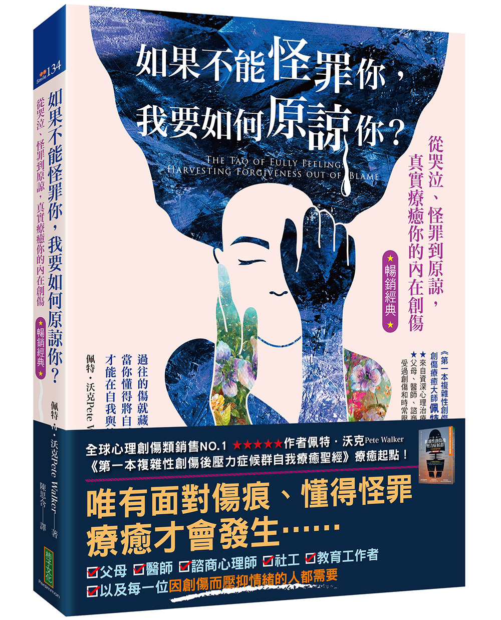 如果不能怪罪你, 我要如何原諒你? 從哭泣、怪罪到原諒, 真實療癒你的內在創傷 (暢銷經典版)