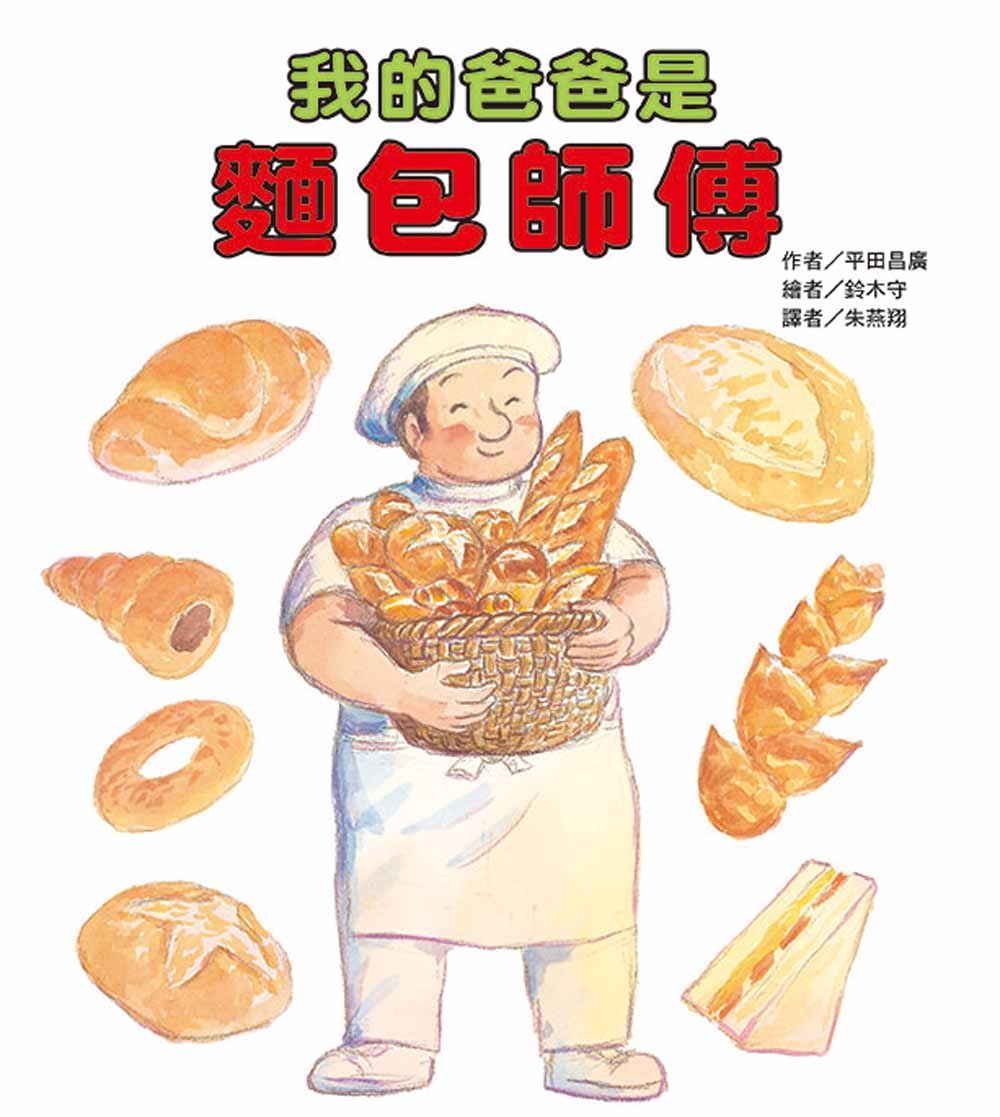 我的爸爸是麵包師傅 (第2版)