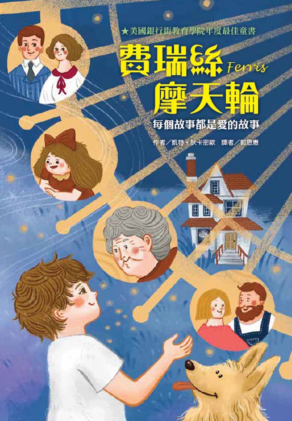 費瑞絲摩天輪: 每個故事都是愛的故事