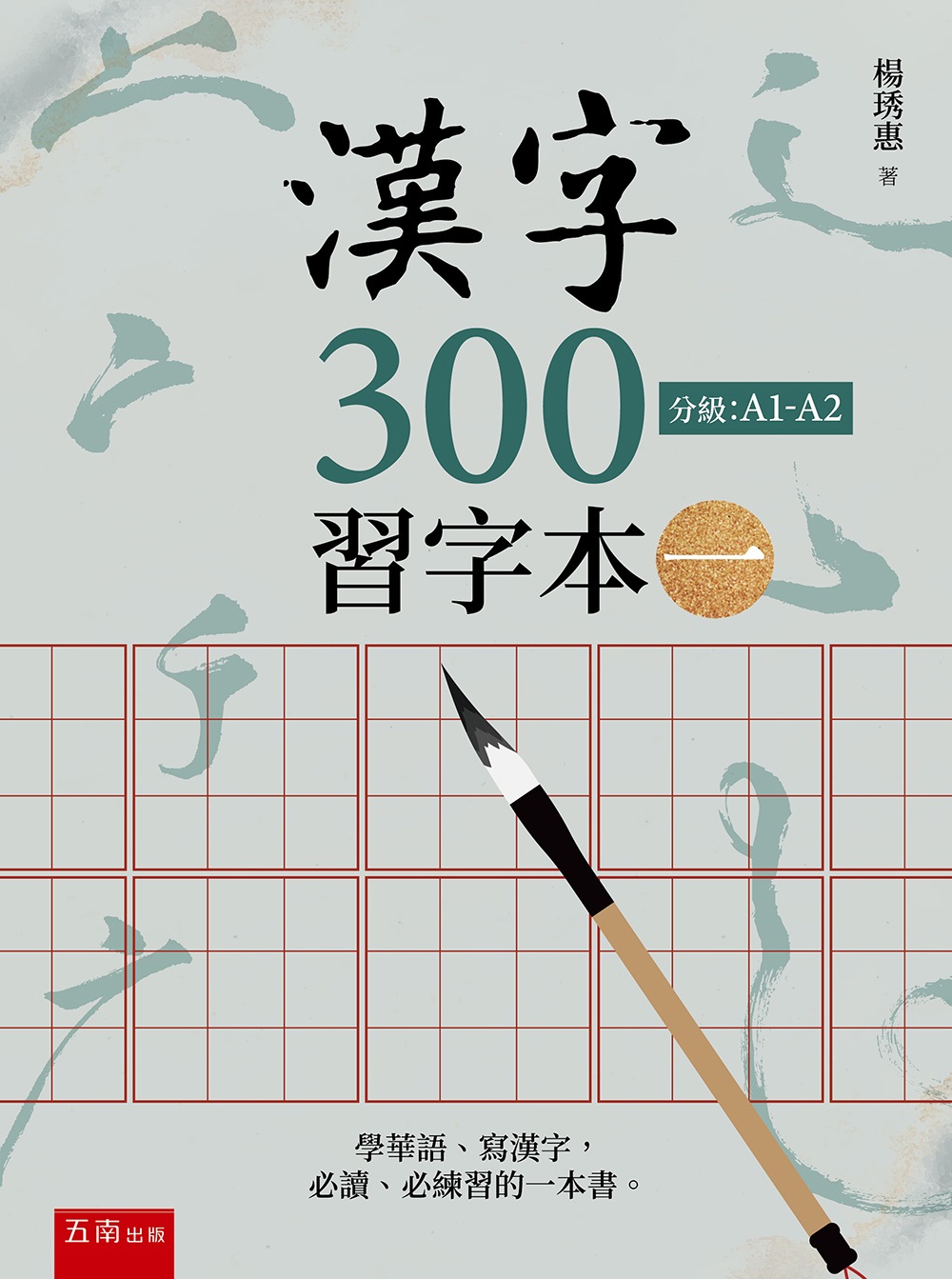 漢字300: 習字本 1 (第3版)