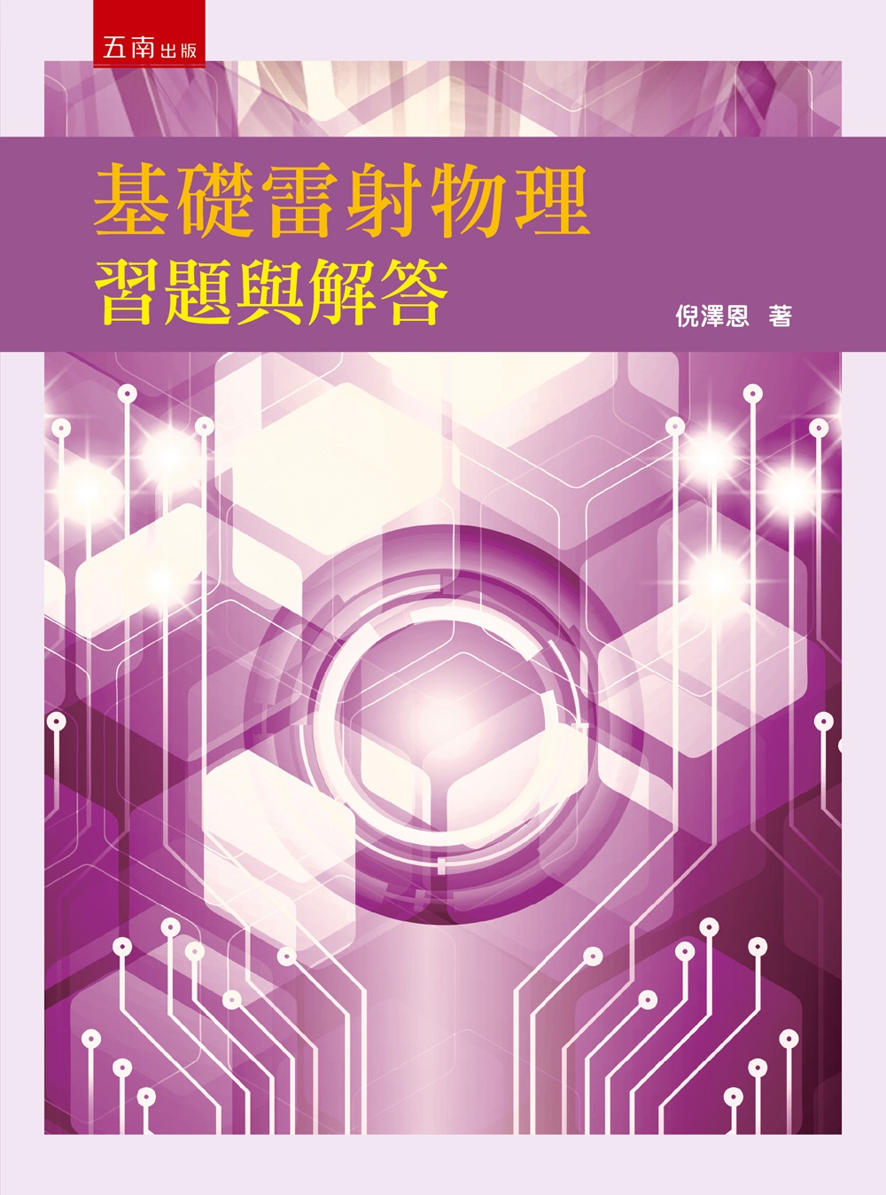 基礎雷射物理習題與解答