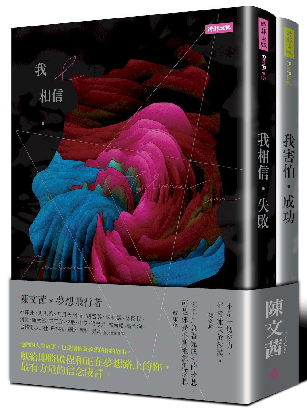我相信．失敗+我害怕．成功迎向夢想套書 (2冊合售)