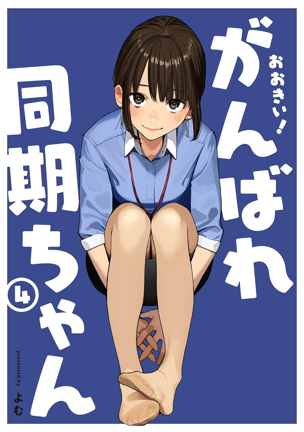 おおきい!がんばれ同期ちゃん 4 GRAPHICTION BOOKS