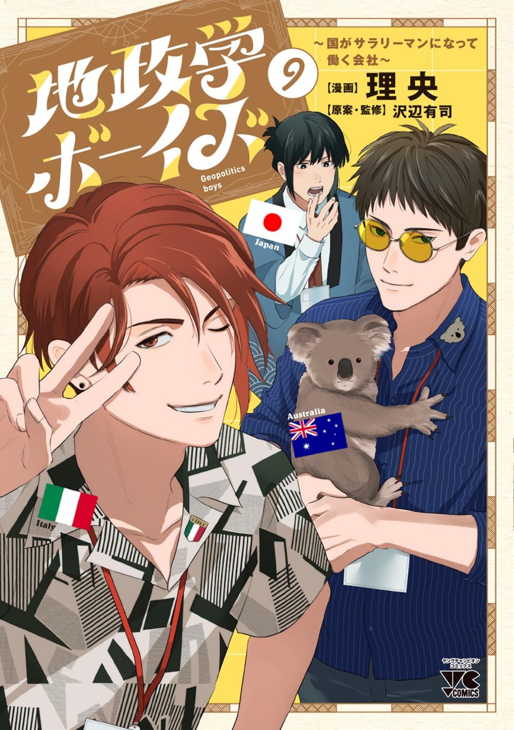 地政学ボーイズ 3 ヤングチャンピオンコミックス │ 誠品線上