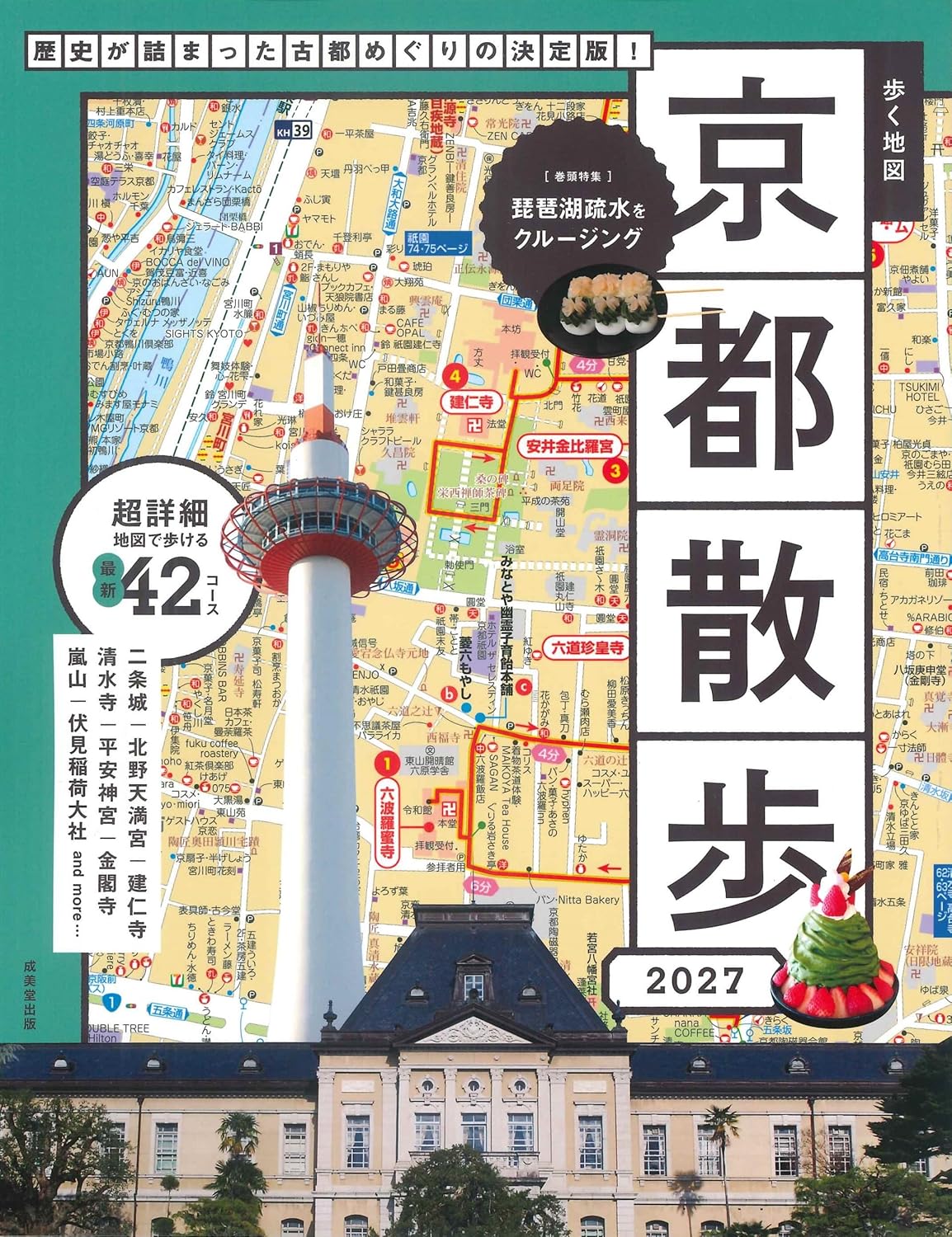 歩く地図京都散歩 2027