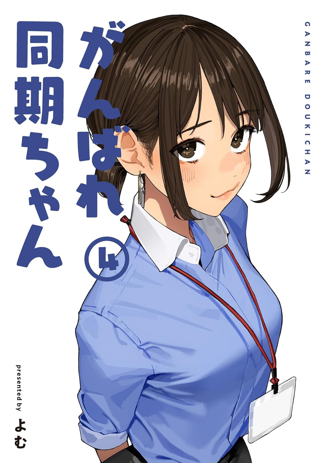おおきい!がんばれ同期ちゃん 1 │ 誠品線上