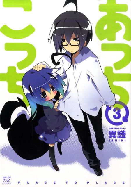 あっちこっち 3 まんがタイムKRコミックス
