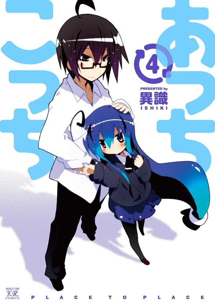 あっちこっち 4
