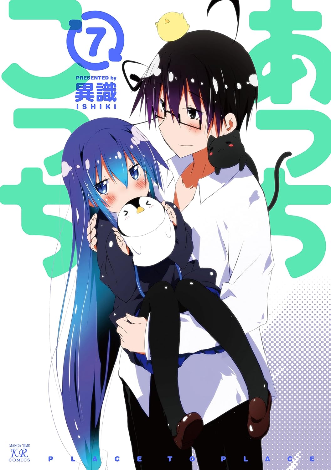 あっちこっち 7 まんがタイムKRコミックス