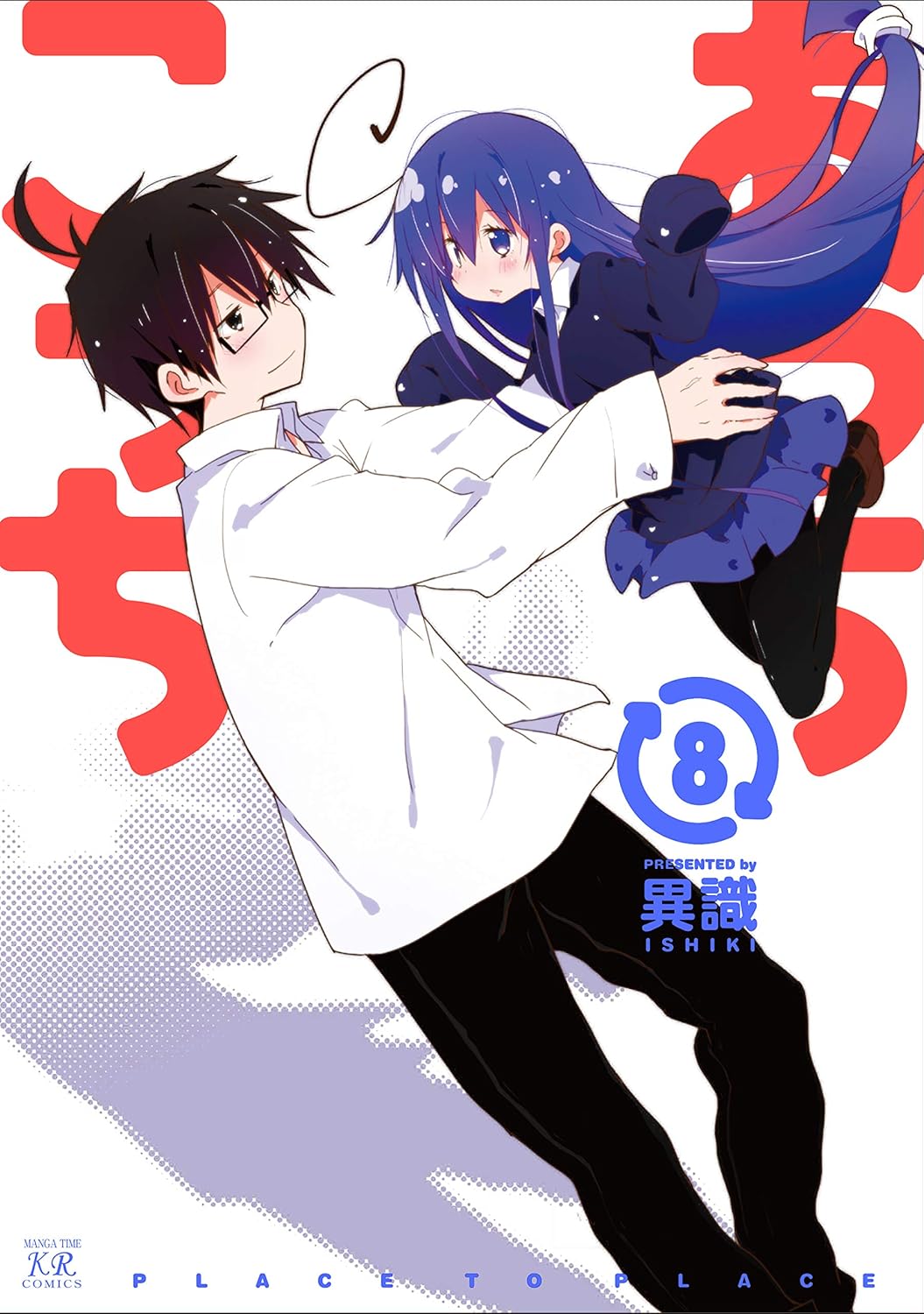 あっちこっち 8 まんがタイムKRコミックス