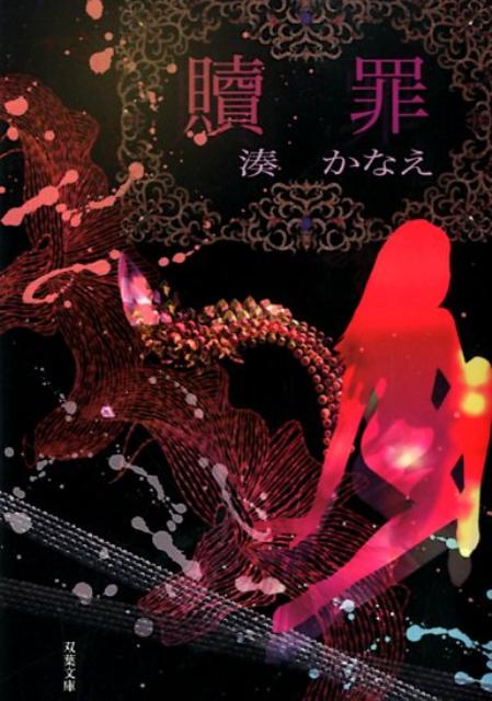 贖罪 双葉文庫 み-21-03(文庫)