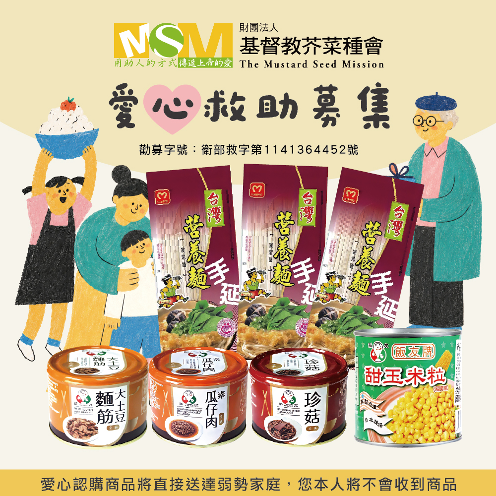 【紅豆食府X基督教芥菜種會】暖心公益送愛救助A套餐-愛心募集(購買者本人不會收到商品)