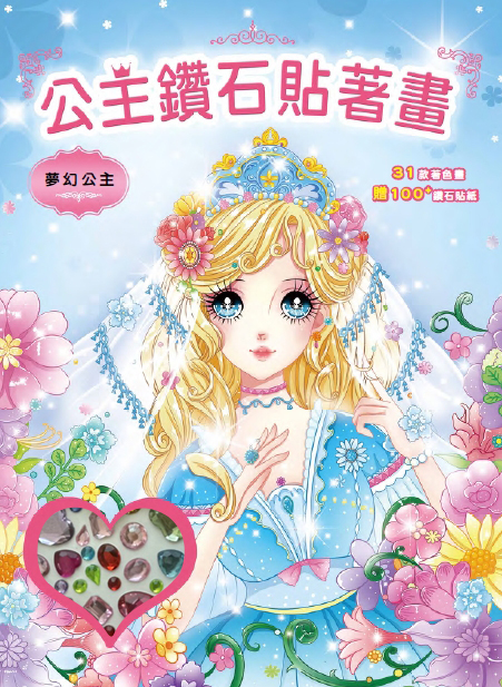 公主鑽石貼著畫: 夢幻公主