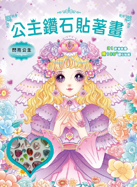 公主鑽石貼著畫: 閃亮公主