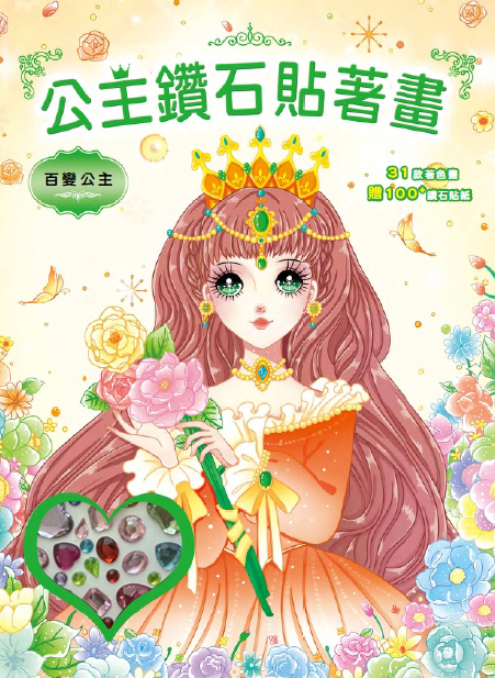 公主鑽石貼著畫: 百變公主