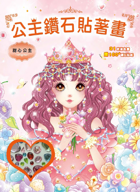公主鑽石貼著畫: 甜心公主