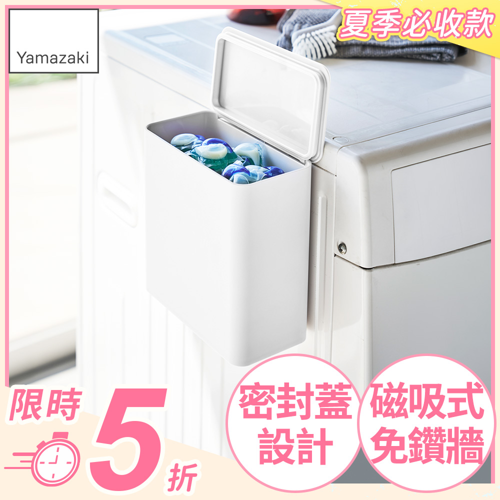 日本【YAMAZAKI】tower磁吸式洗衣球收納盒(白)
