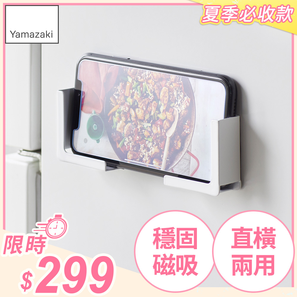 日本【YAMAZAKI】tower磁吸式手機平板架(白)