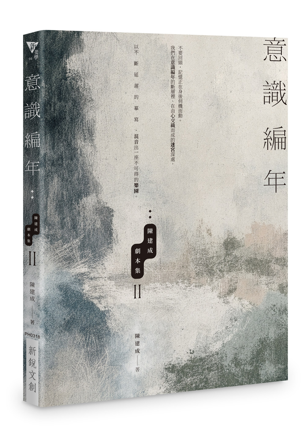 意識編年: 陳建成劇本集 II