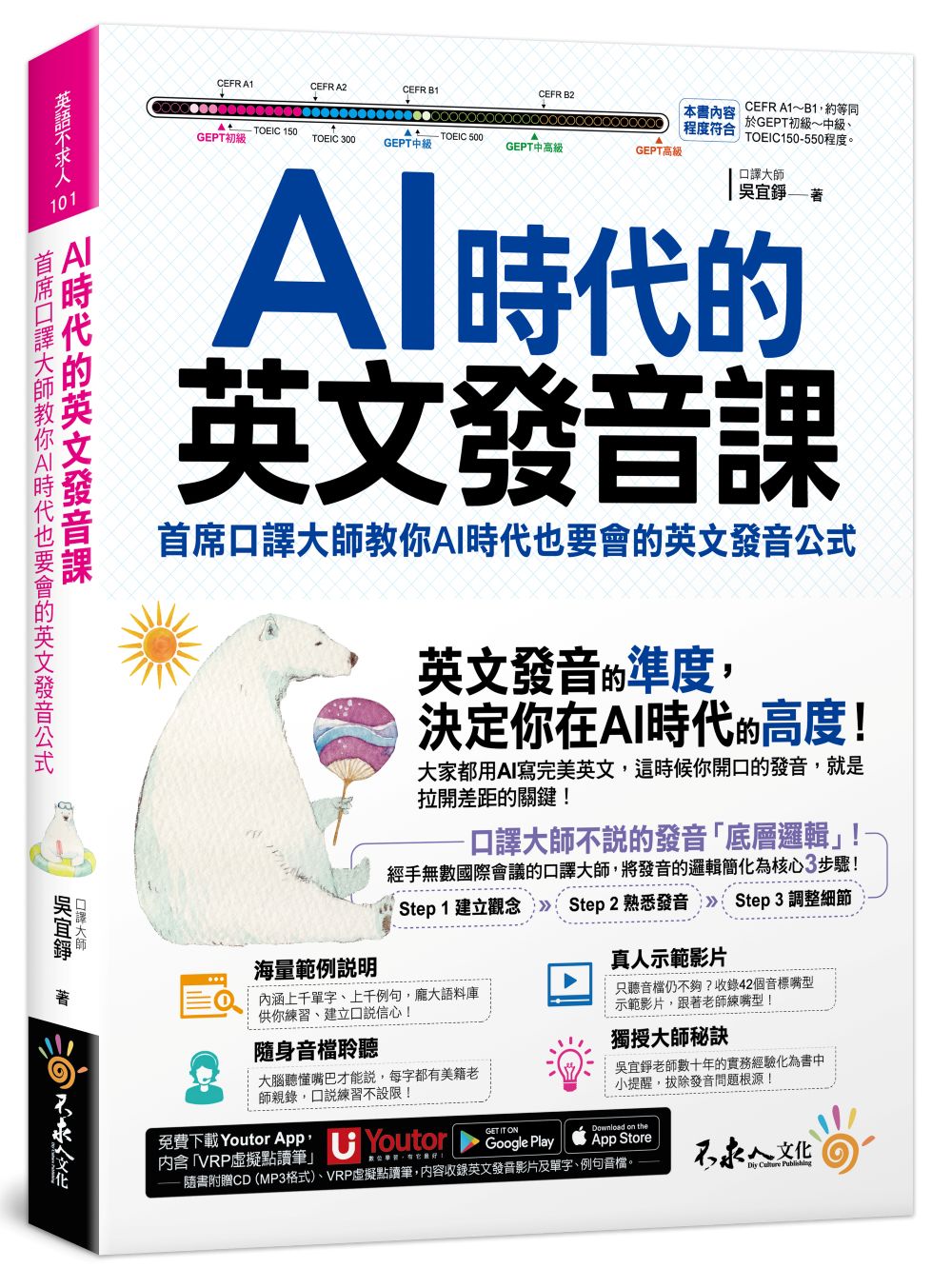 AI時代的英文發音課: 首席口譯員教你AI時代也要會的英文發音公式 (附CD/發音影片/Youtor App內含VRP虛擬點讀筆)