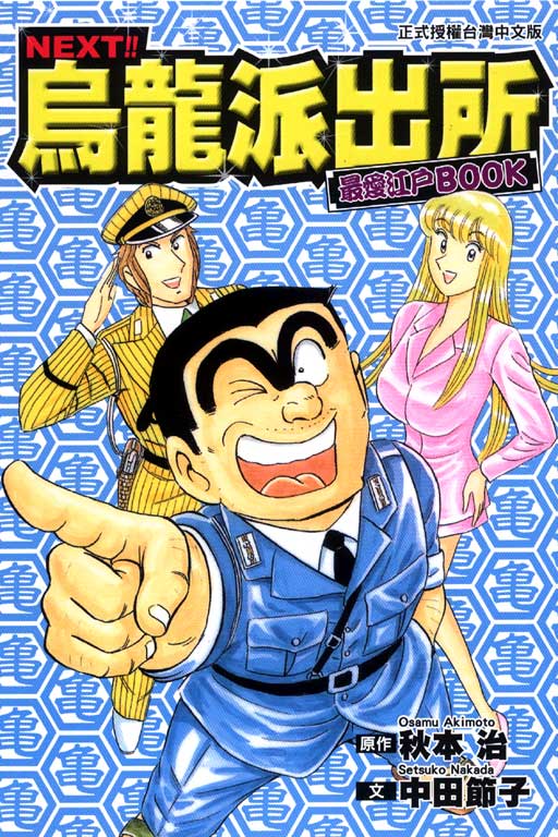 NEXT!! 烏龍派出所最愛江戶BOOK (全)
