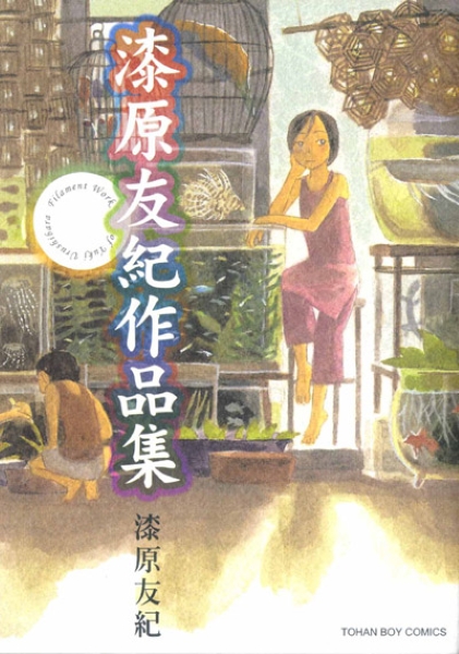 漆原友紀作品集 (全)