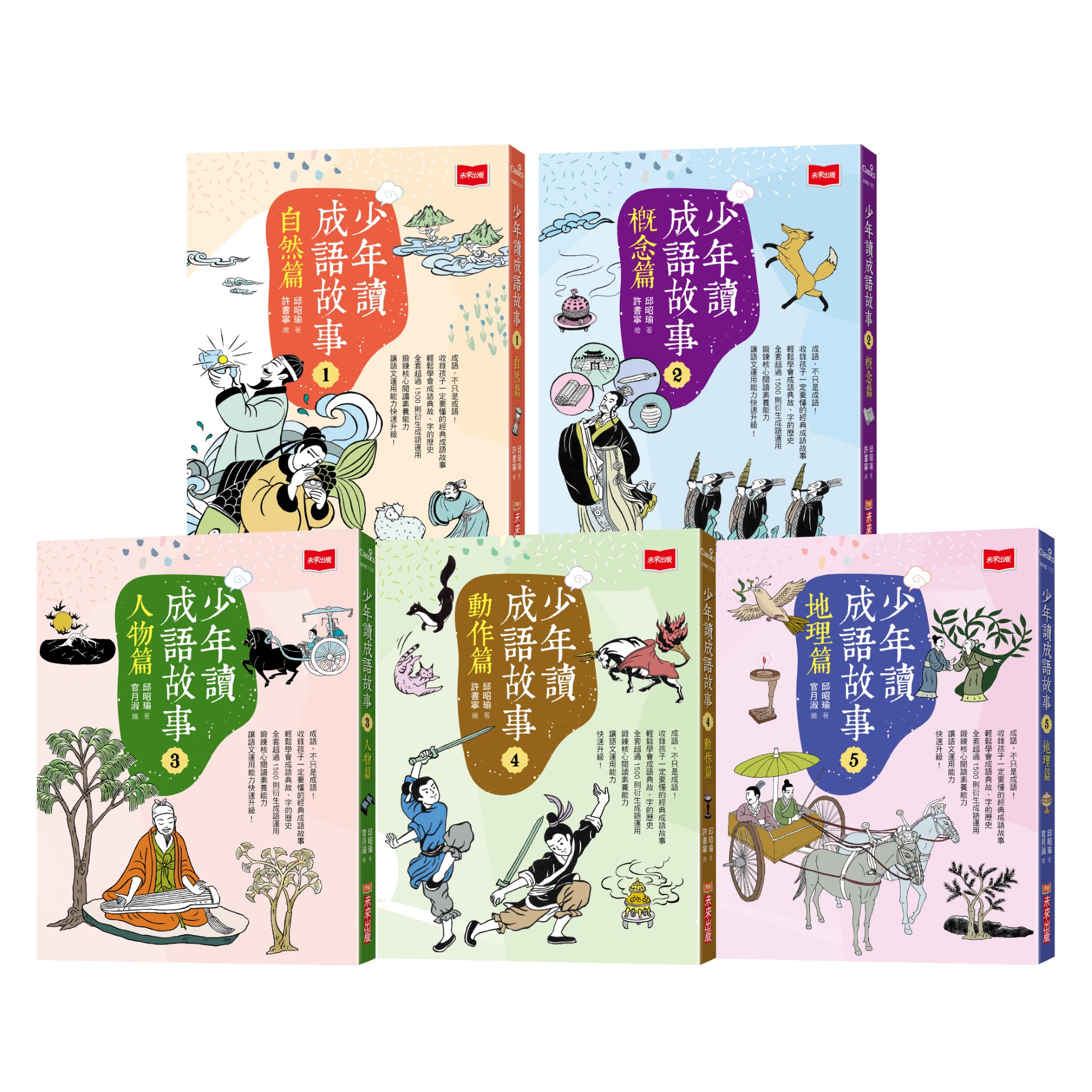 少年讀成語故事 (5冊合售)