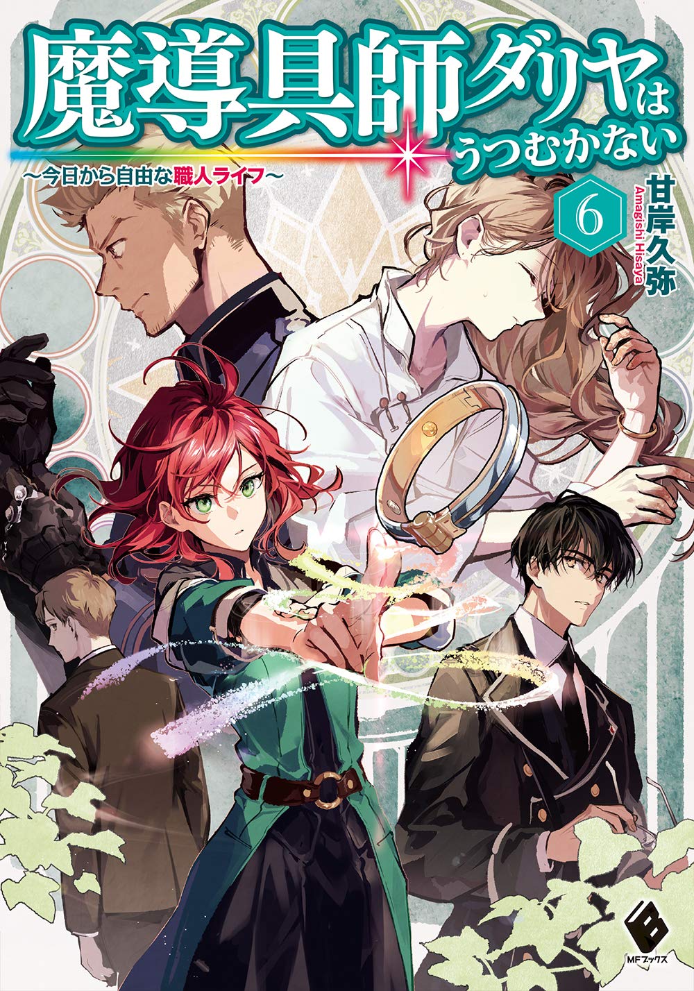 魔導具師ダリヤはうつむかない 6 MFブックス