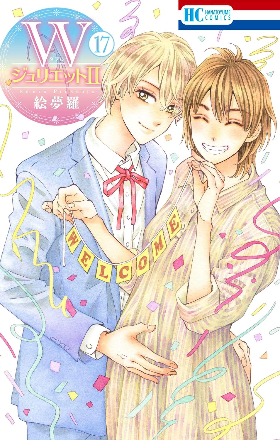 WジュリエットⅡ 17 花とゆめコミックス