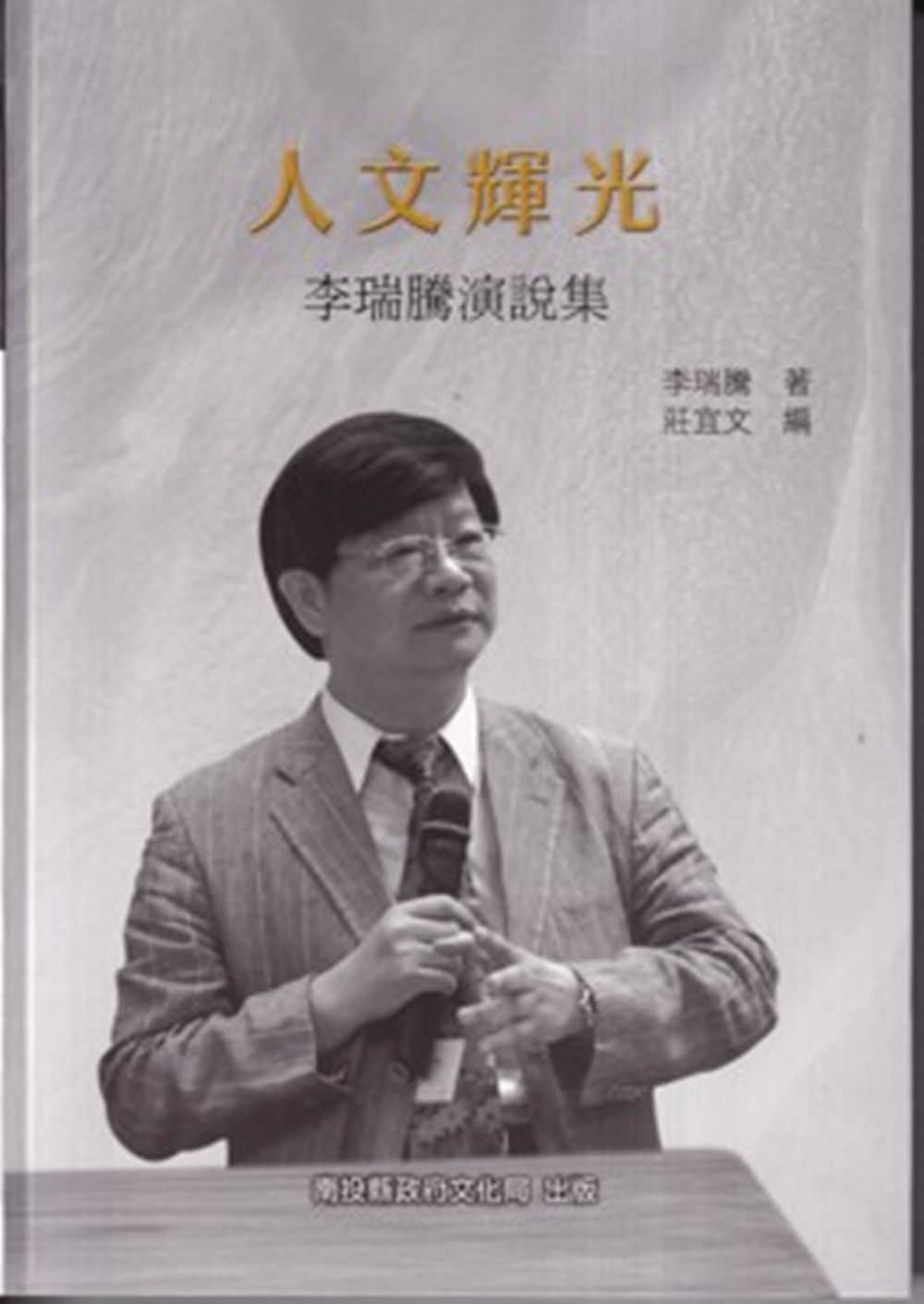 人文輝光: 李瑞騰演說集 (軟精裝)