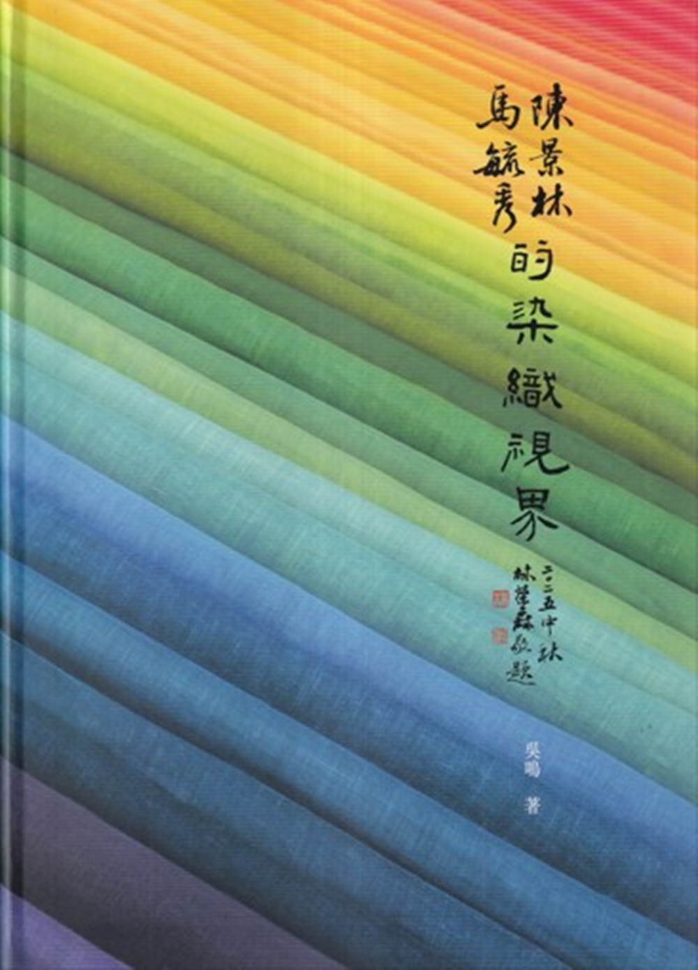 陳景林、馬毓秀的染織視界 (軟精裝)